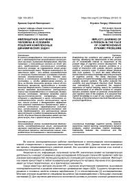 Имплицитное научение человека в условиях решения комплексных динамических задач