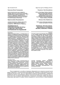 Индивидуально- психологические ресурсы студентов: некоторые направления исследований