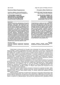 К проблеме развития творческого потенциала личности посредством саногенной рефлексии