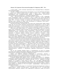 Рецензия на книгу: Федута А. И. Лукашенко: политическая биография. М.: Референдум, 2005. - 704 с