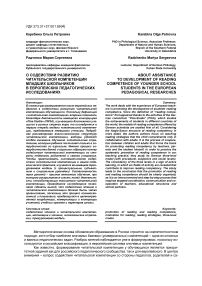 О содействии развитию читательской компетенции младших школьников в европейских педагогических исследованиях