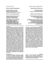 Виктимность как фактор риска аддиктивного поведения подростков на основе выявления предикторов зависимостей