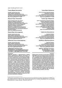 Цифровая протестная активность в провинциальных городах современной России