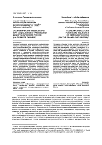 Экономические индикаторы при социальном страховании демографических рисков (на примере Сибири)