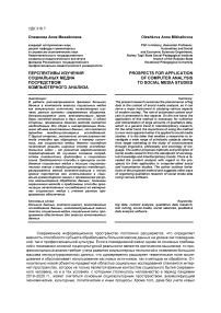 Перспективы изучения социальных медиа посредством компьютерного анализа