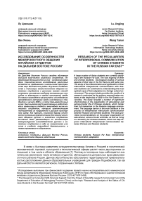 Исследование особенностей межличностного общения китайских студентов на Дальнем Востоке России