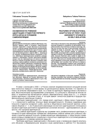 Особенности учебной адаптации студентов первого курса вуза в условиях самоизоляции