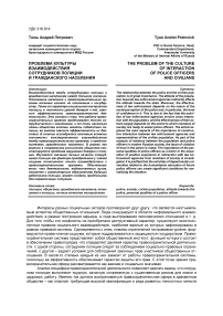 Проблема культуры взаимодействия сотрудников полиции и гражданского населения