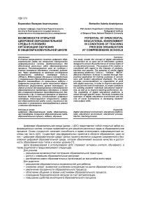 Возможности открытой цифровой образовательной среды в условиях организации обучения в общеобразовательной школе