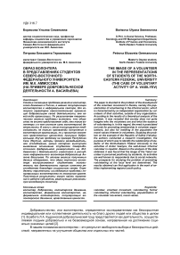 Образ волонтера в представлениях студентов Северо-Восточного федерального университета им. М.К. Аммосова (на примере добровольческой деятельности А. Васильева)
