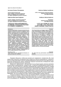 Город как сцена молодежного активизма: локальные практики в условиях пандемии