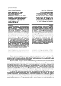 Влияние глобализационного дискурса на современную социологию управления пенитенциарной профилактикой