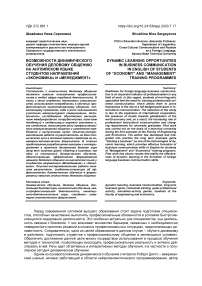 Возможности динамического обучения деловому общению на английском языке студентов направлений "Экономика" и "Менеджмент"