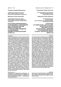 Из истории коррекционного и инклюзивного образования лиц с интеллектуальной недостаточностью и отклонениями поведения на Смоленщине (клинико-психологический аспект)