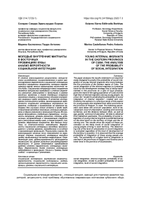 Молодые внутренние мигранты в восточных провинциях Кубы: анализ вероятности социальной интеграции