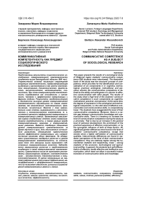 Коммуникативная компетентность как предмет социологического исследования