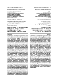 Виды страхов и саморегуляция поведения студенческой молодежи в ситуации вынужденной самоизоляции