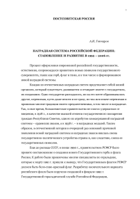 Наградная система Российской Федерации: становление и развитие в 1992 - 2006 гг.