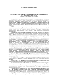 «Актуальные проблемы истории России XVIII века». Конференция РГГУ, посвященная 90-летию Николая Ивановича Павленко