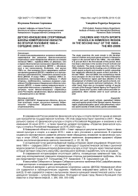 Детско-юношеские спортивные школы Кемеровской области во второй половине 1980-х - середине 2000-х гг