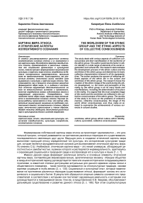 Картина мира этноса и этнические аспекты коллективного сознания