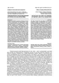 Телеология как способ мышления истории и ее альтернативы