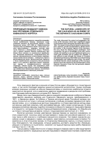 Природный ландшафт Кавказа как противник Отдельного Кавказского корпуса