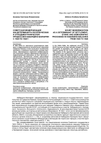 Советская модернизация как детерминанта поселенческих и этнодемографических процессов в Кабардино-Балкарии с 1920 по 1940 г