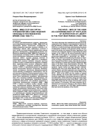 НКВД - МВД СССР как орган управления местами лишения свободы в послевоенное время (1945-1956 гг.)