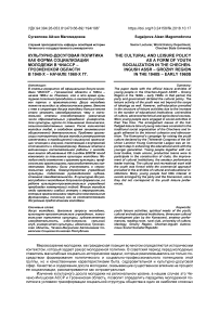 Культурно-досуговая политика как форма социализации молодежи в ЧИАССР - Грозненской области в 1940-х - начале 1960-х гг