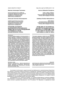 Проблемы духовной безопасности российского общества и пути их преодоления на рубеже XX-XXI вв. (на материалах Урала)