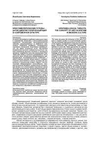 Эпистемологические угрозы: антисциентистская концепция в современной культуре