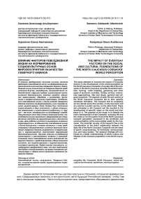 Влияние факторов повседневной жизни на формирование социокультурных основ мировосприятия казачества Северного Кавказа