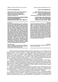 Профессиональная подготовка сельской молодежи Северной Якутии в 1970-1980-е гг