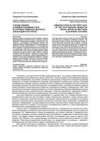 Города Сибири в первой половине XIX в. (в путевых заметках Матиаса Александра Кастрена)