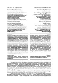 Империалистический дискурс в постколониальную эпоху: обзор концептуальных подходов