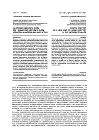 Цифровая идентичность как новый вид идентичности человека информационной эпохи