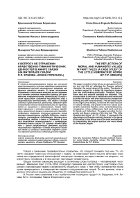 К вопросу об отражении нравственно-гуманистических ценностей в жанре сказки (на материале сказки П.П. Ершова "Конек-горбунок")