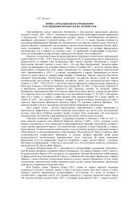 Война арманьяков и бургиньонов в освещении французских хронистов