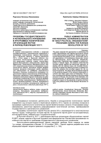 Проблемы государственного и регионального управления в программах политических организаций Якутии в период революции 1917 г