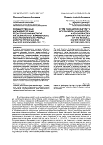 Государственный Дальневосточный педагогический институт им. Ушинского (г. Владивосток): восстановленная страница истории региональной высшей школы (1921-1923 гг.)