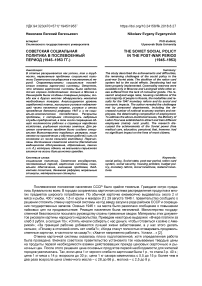 Советская социальная политика в послевоенный период (1945-1953 гг.)