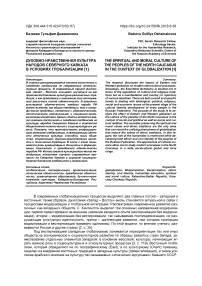 Духовно-нравственная культура народов Северного Кавказа в условиях глобализации