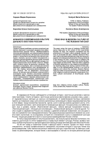 Фэншуй в современной культуре Дальнего Востока России