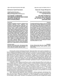 Состояние I отделения Черноморской береговой линии накануне Крымской (Восточной) войны