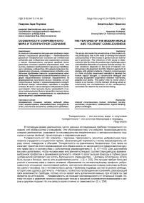 Особенности современного мира и толерантное сознание