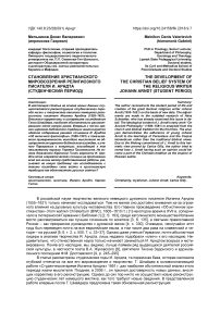 Становление христианского мировоззрения религиозного писателя И. Арндта (студенческий период)