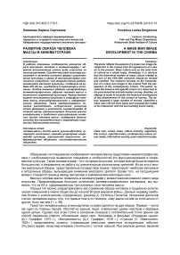 Развитие образа человека массы в кинематографе