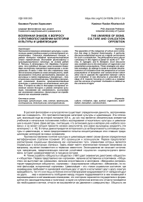 Вселенная знаков. К вопросу о противопоставлении категорий культуры и цивилизации