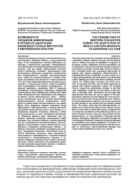 Возможности западной цивилизации в процессе адаптации ближневосточных мигрантов к европейской культуре